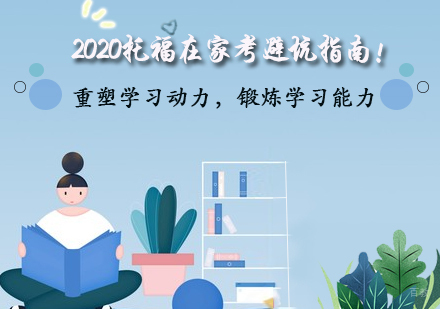 2020托福在家考避坑指南！