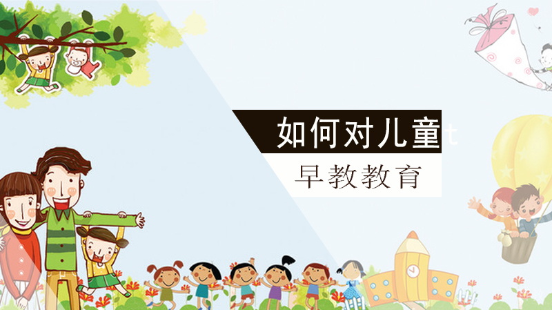 如何对儿童进行早教教育