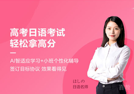 高考日语课程培训班