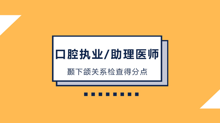 口腔执业/助理医师实践技能考试核心：颞下颌关系检查全流程详解