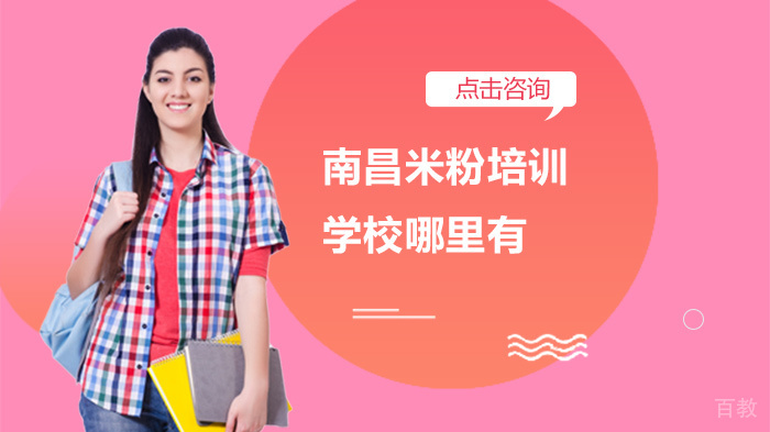 南昌米粉培训学校哪里有