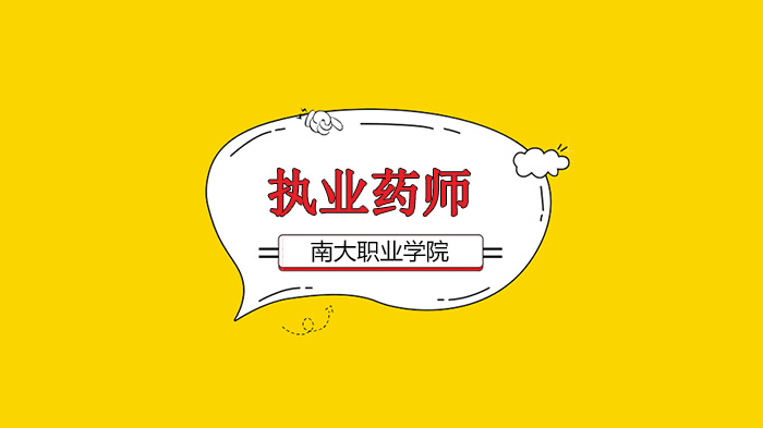 执业药师考试报名学历条件全攻略：哪些学历符合报考标准？