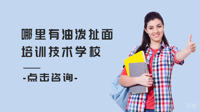 哪里有油泼扯面培训技术学校