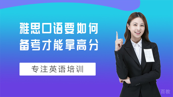 雅思口语要如何备考才能拿高分