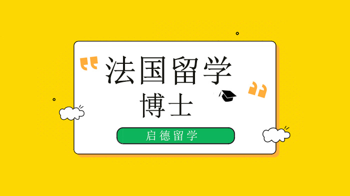 深圳法国读博全攻略：从学位认知到申请资助的实用指南