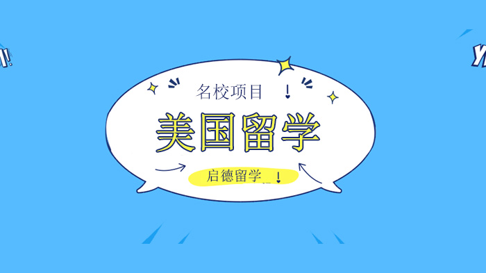 深圳美国工业设计硕士申请指南：18所院校入学条件深度解析