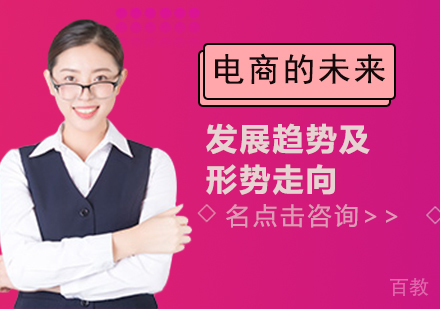 电商的未来发展趋势及形势走向