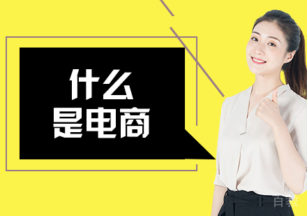 《电商是什么?》
