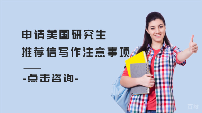 申请美国研究生推荐信写作注意事项