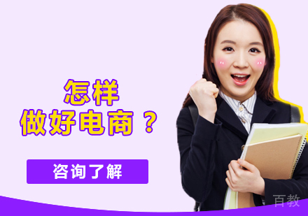 怎样做好电商?