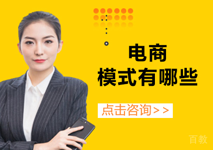 电商模式有哪些