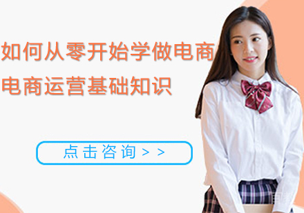 如何从零开始学做电商?电商运营基础知识