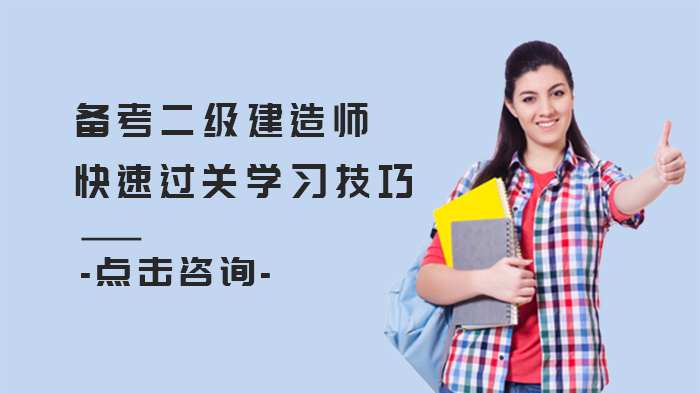 二级建造师高效通关五大核心备考技巧全解析
