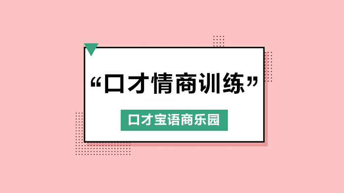 深圳口才情商訓(xùn)練，聊天時高情商的幾種表現(xiàn)，來看看你做到了嗎？