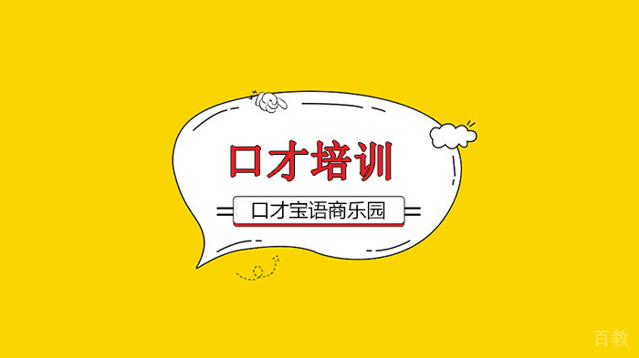 深圳口才培训机构,这种低情商的事儿,千万别再做了!