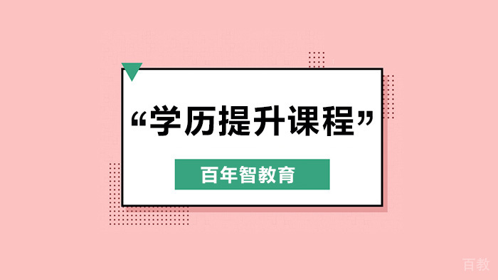 深圳百年智教育告诉你几个快速提升学历的好办法!
