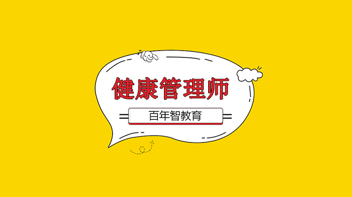 深圳健康管理師考試，11月考試報(bào)名通知及問(wèn)題答疑！