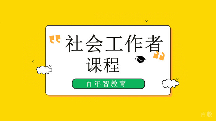 深圳冷门专业?社会工作者的出路在哪儿!