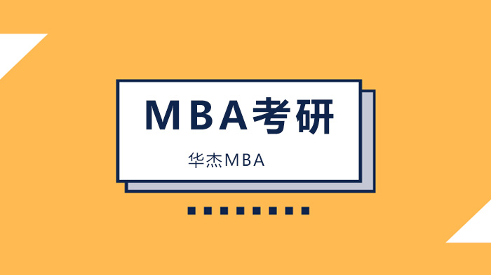 為什么選擇在職MBA？深圳華杰MBA為你的迷茫指引方向！