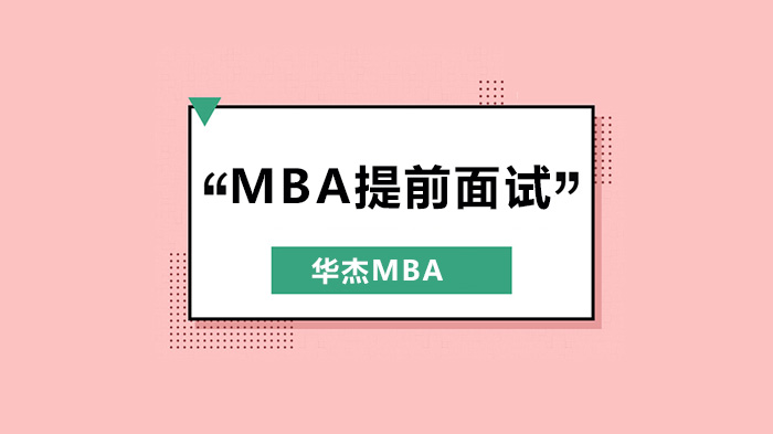 深圳MBA提前面試，如何準(zhǔn)備個(gè)面、組面、英語口語面試？