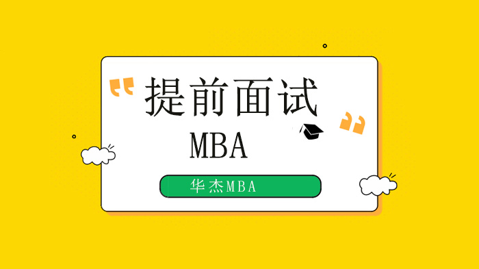 2021年深圳MBA/EMBA院校提前面試時(shí)間匯總！