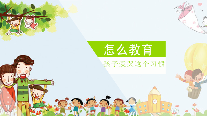 怎么教育孩子爱哭这个习惯