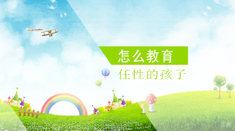 任性的孩子怎么教育