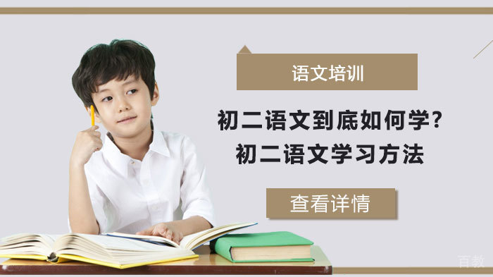 初二语文到底如何学?了解一下初二语文学习方法