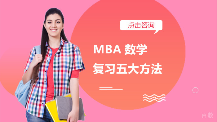 MBA数学复习五大方法
