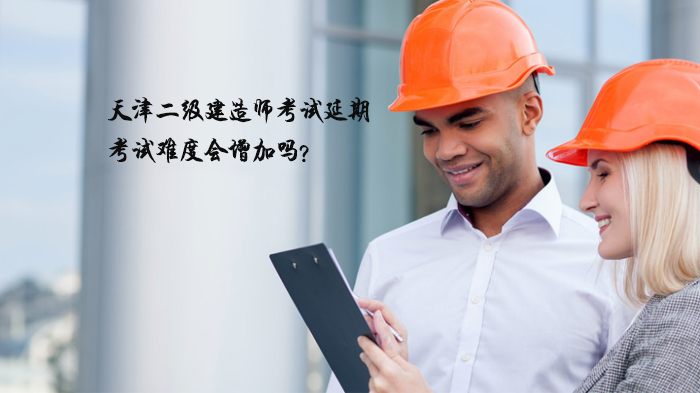 天津二级建造师考试延期背后：难度走势与备考关键全解析