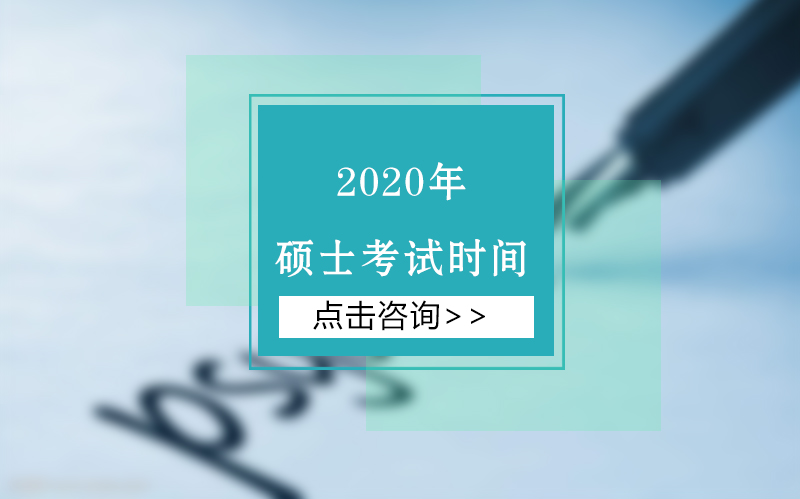 全国硕士研究生招生考试初试安排与报考全流程解析