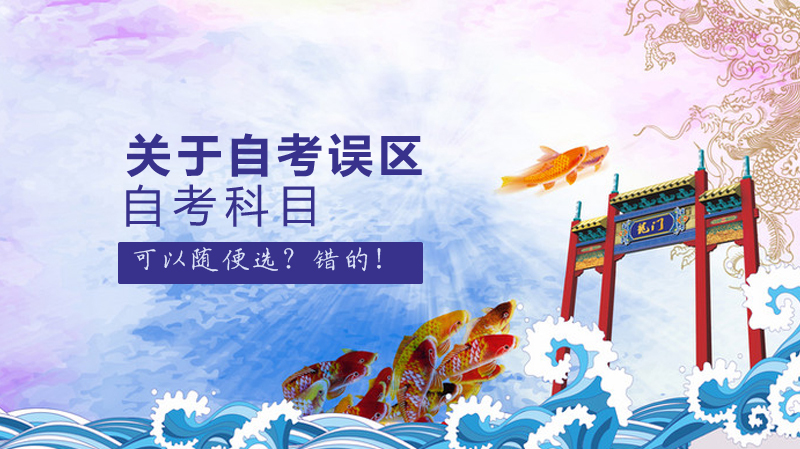 自考报考常见误区深度解析：这些认知偏差你踩过几个？