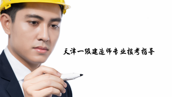 天津一级建造师专业报考全解析：数据与主流方向选择指南