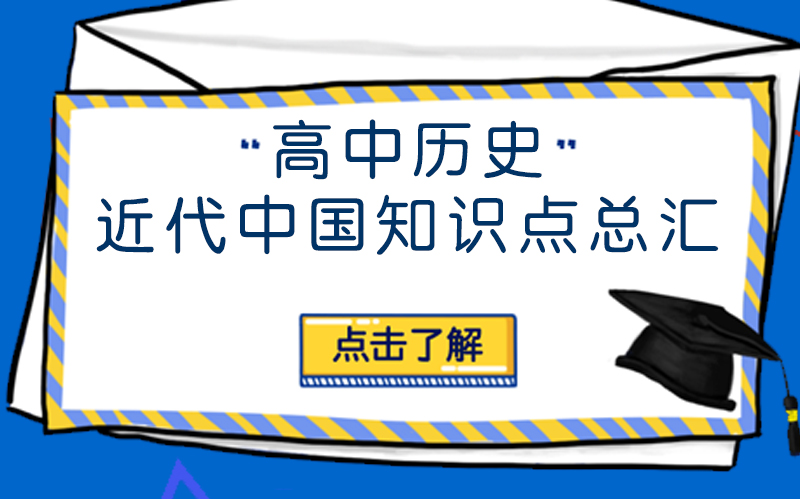 高中历史近代中国核心知识点全解析：从经济格局到社会生活的演变脉络