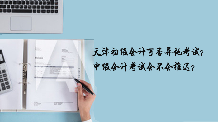 天津初/中级会计考试热点解答：异地参考与时间安排全解析