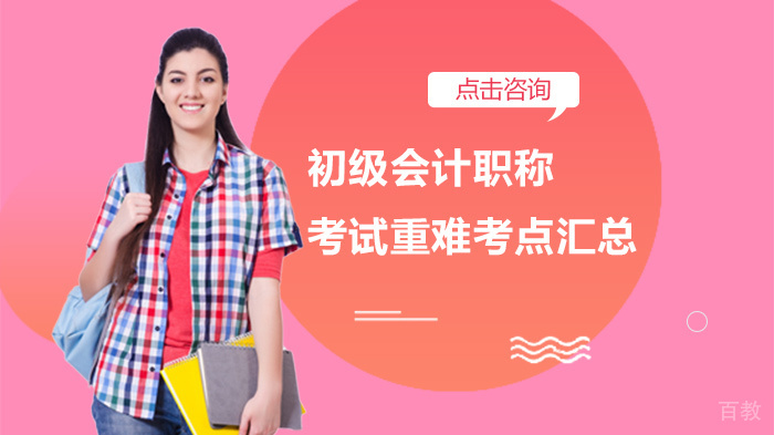 《初级会计职称考试重难考点汇总》