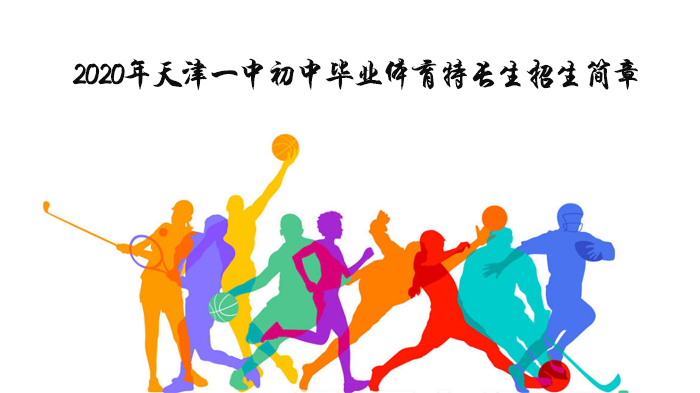 天津一中初中毕业体育特长生招生全解析：项目要求、报名流程及注意事项