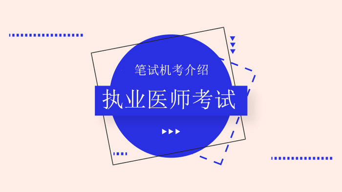 北京执业医师资格考试笔试机考全流程操作指南与注意事项详解