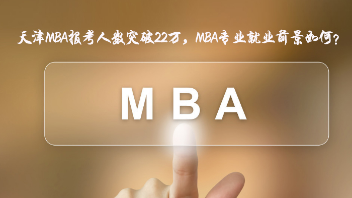 天津MBA报考规模突破22万 职场进阶者选择背后的三大价值解析