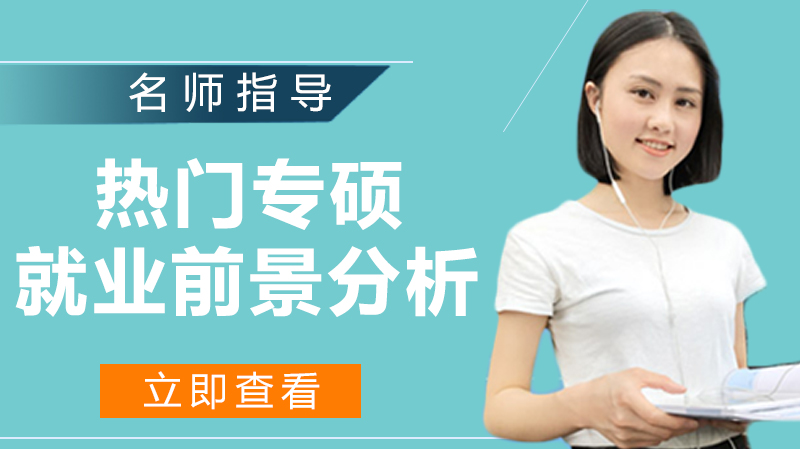 六大热门专硕现状与发展方向深度解析
