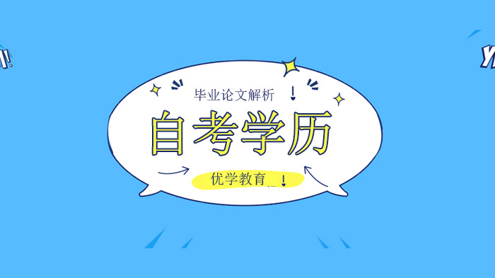 广州自考学历毕业论文写作四大关键策略全解析