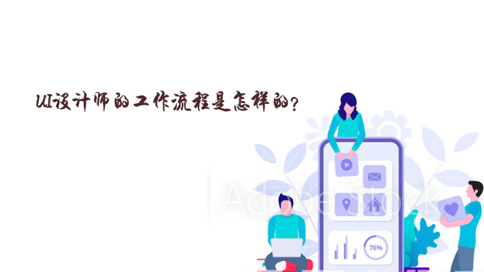 UI设计师全流程工作指南：从需求到上线的岗位协作与执行要点