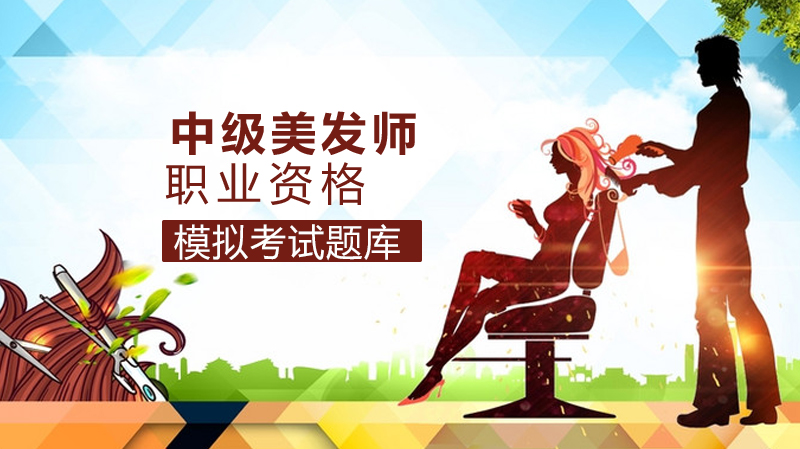 中级美发师职业资格考核必刷：70道判断题详解与解析