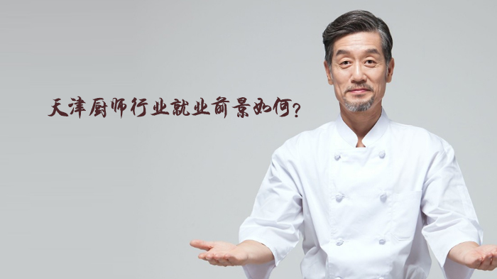 天津厨师行业前景与职业发展全解析