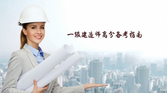 一级建造师全科高分备考全流程攻略：从基础到冲刺的实用指南