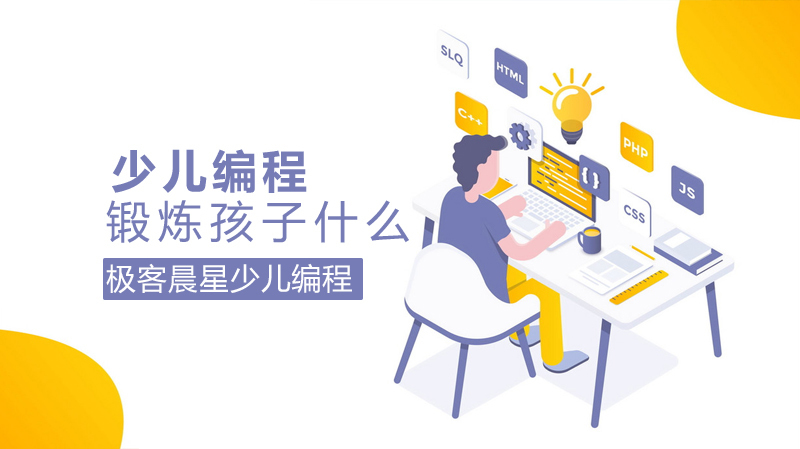 《少儿编程锻炼孩子什么?》
