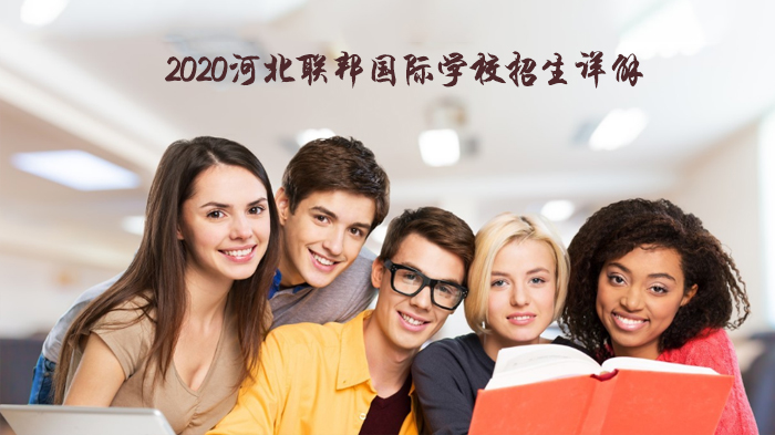河北联邦国际学校招生全解析：从师资到班型的深度解读
