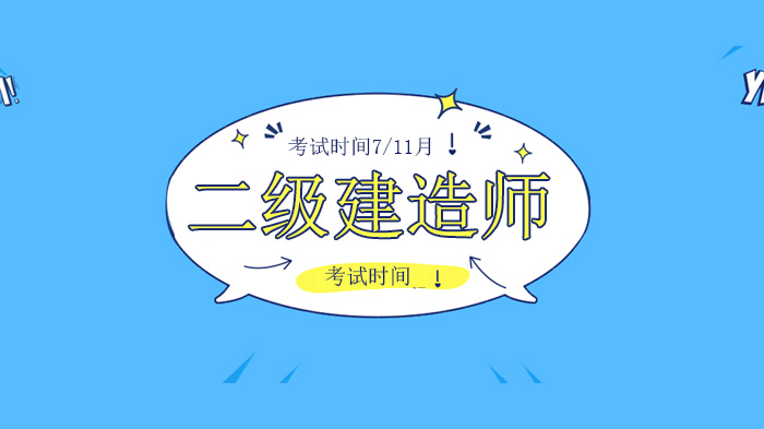 二级建造师考试时间新动向：7月与11月可能性深度解析
