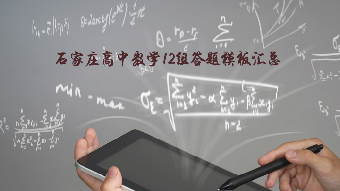 石家庄高中数学提分关键：12类核心题型答题模板深度解析