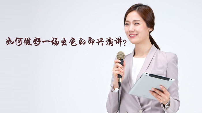 即兴演讲出彩的五大实用策略：从构思到收尾的全流程指南